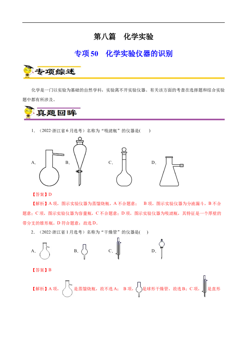 专项50化学实验仪器的识别（原卷版）_05高考化学_新高考复习资料_2023年新高考资料_专项复习_2023年高考化学热点专项导航与精练（新高考专用）