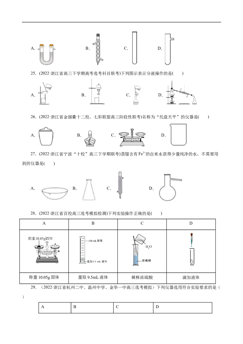 专项50化学实验仪器的识别（原卷版）_05高考化学_新高考复习资料_2023年新高考资料_专项复习_2023年高考化学热点专项导航与精练（新高考专用）