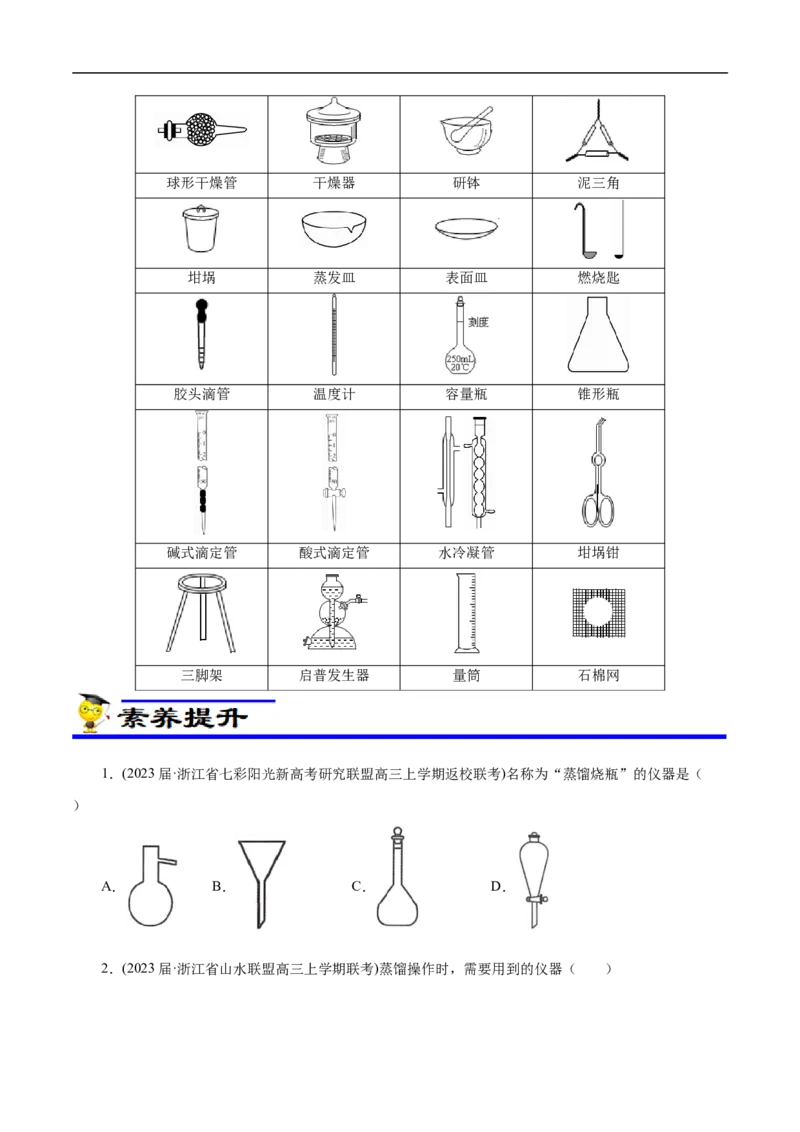 专项50化学实验仪器的识别（原卷版）_05高考化学_新高考复习资料_2023年新高考资料_专项复习_2023年高考化学热点专项导航与精练（新高考专用）