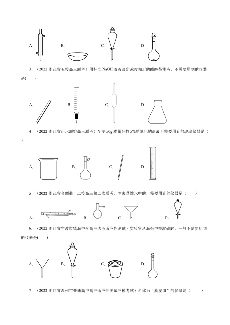 专项50化学实验仪器的识别（原卷版）_05高考化学_新高考复习资料_2023年新高考资料_专项复习_2023年高考化学热点专项导航与精练（新高考专用）