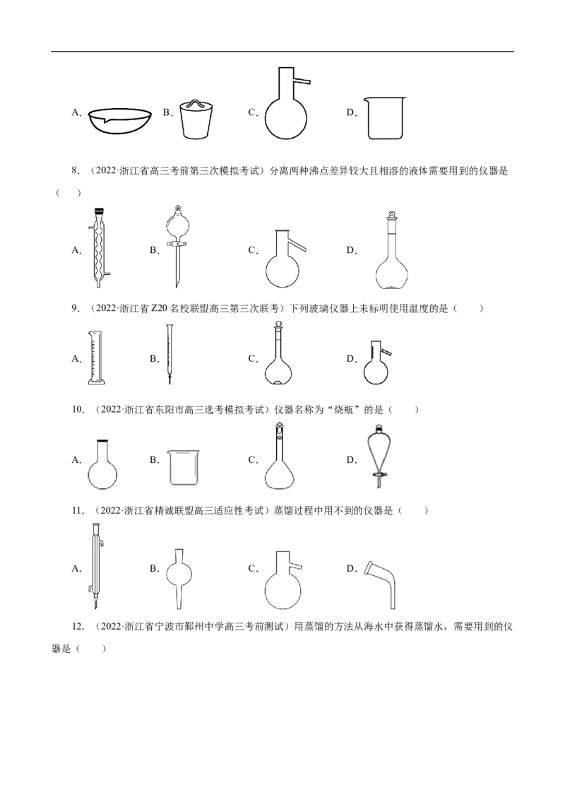 专项50化学实验仪器的识别（原卷版）_05高考化学_新高考复习资料_2023年新高考资料_专项复习_2023年高考化学热点专项导航与精练（新高考专用）
