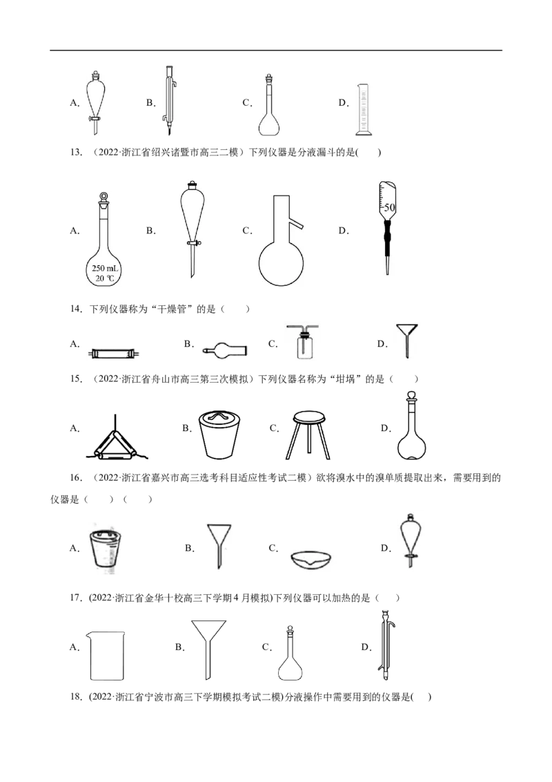 专项50化学实验仪器的识别（原卷版）_05高考化学_新高考复习资料_2023年新高考资料_专项复习_2023年高考化学热点专项导航与精练（新高考专用）