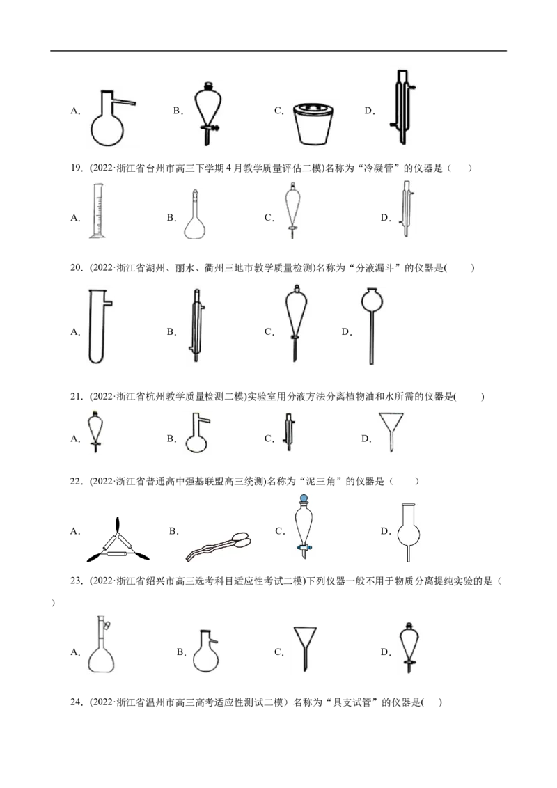专项50化学实验仪器的识别（原卷版）_05高考化学_新高考复习资料_2023年新高考资料_专项复习_2023年高考化学热点专项导航与精练（新高考专用）