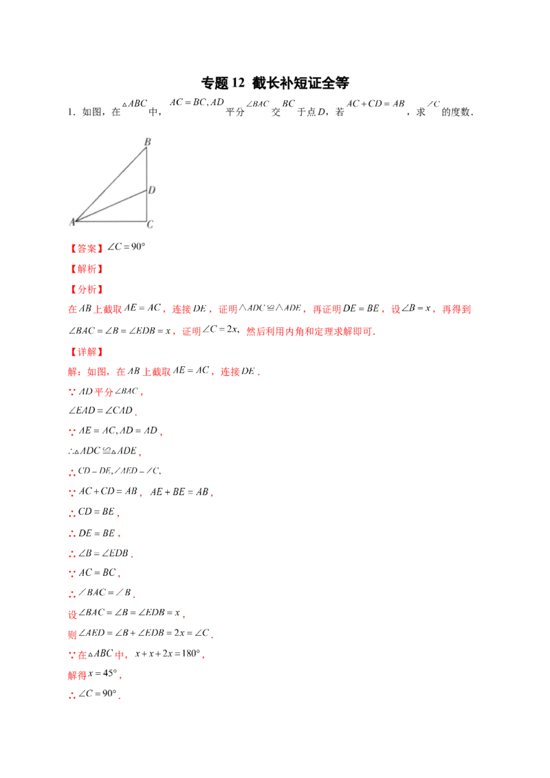 专题12截长补短证全等（解析版）_初中数学人教版_8上-初中数学人教版_旧版_07专项讲练_微专题八年级数学上册常考点微专题提分精练（人教版）