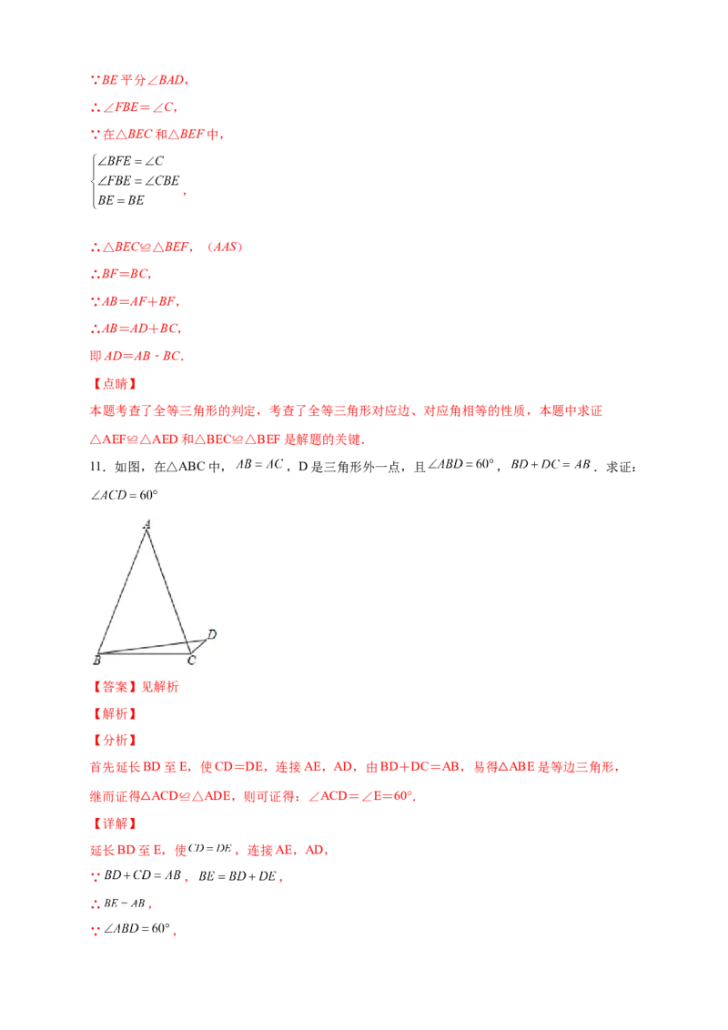 专题12截长补短证全等（解析版）_初中数学人教版_8上-初中数学人教版_旧版_07专项讲练_微专题八年级数学上册常考点微专题提分精练（人教版）