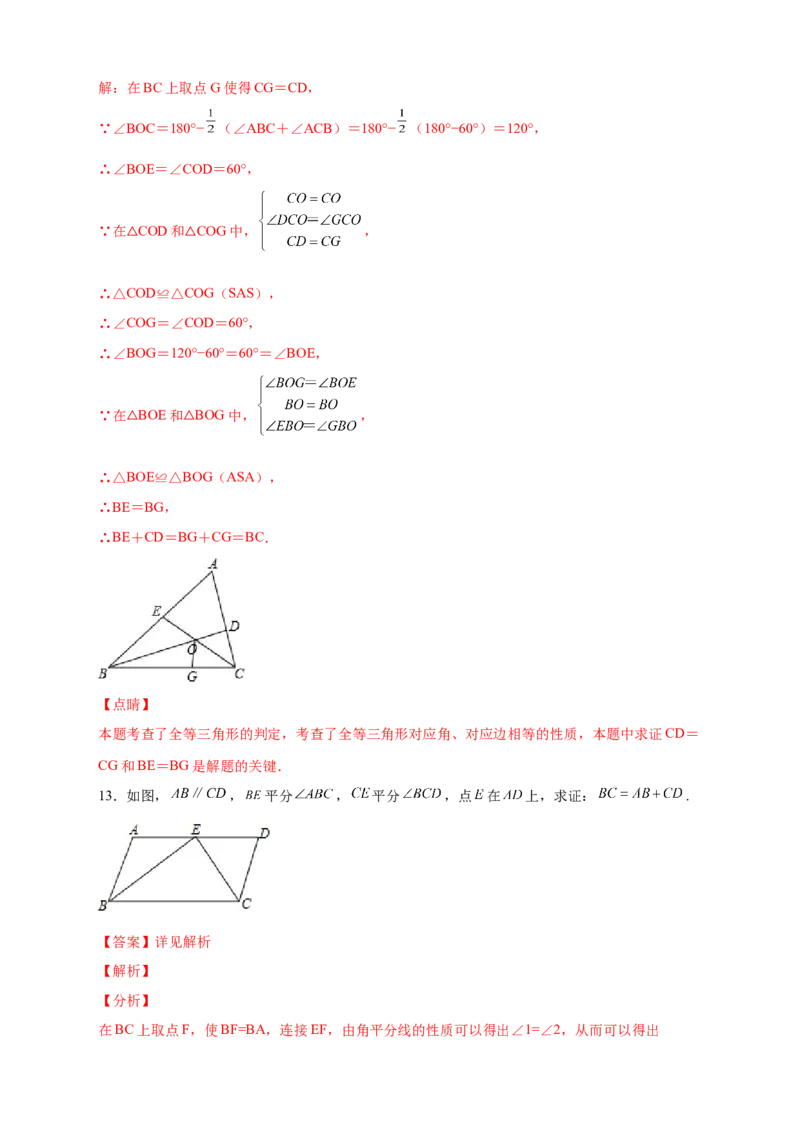 专题12截长补短证全等（解析版）_初中数学人教版_8上-初中数学人教版_旧版_07专项讲练_微专题八年级数学上册常考点微专题提分精练（人教版）