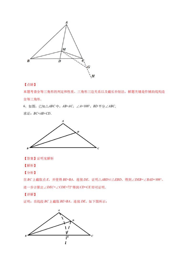 专题12截长补短证全等（解析版）_初中数学人教版_8上-初中数学人教版_旧版_07专项讲练_微专题八年级数学上册常考点微专题提分精练（人教版）