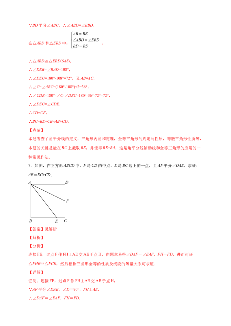专题12截长补短证全等（解析版）_初中数学人教版_8上-初中数学人教版_旧版_07专项讲练_微专题八年级数学上册常考点微专题提分精练（人教版）