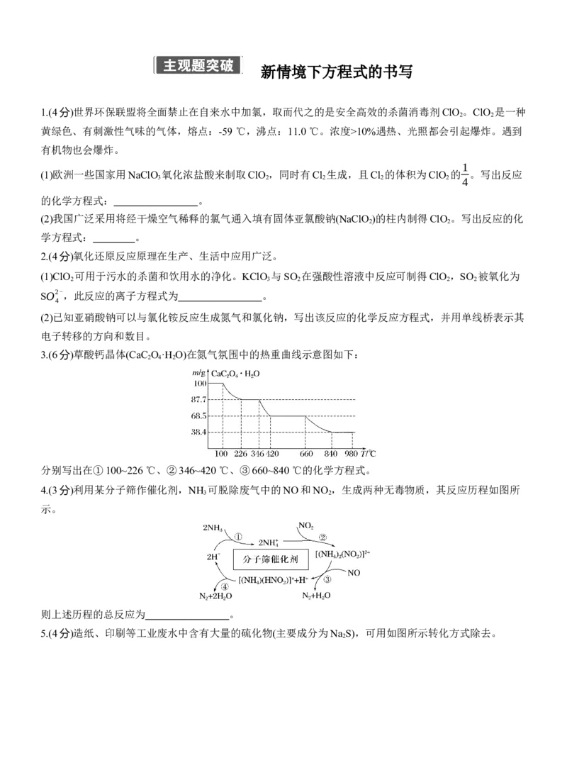 专题一　主观题突破　新情境下方程式的书写淘宝店：红太阳资料库_05高考化学_2025年新高考资料_二轮复习_2025年高考化学大二轮_2025化学二轮复习_题型突破练+考前特训