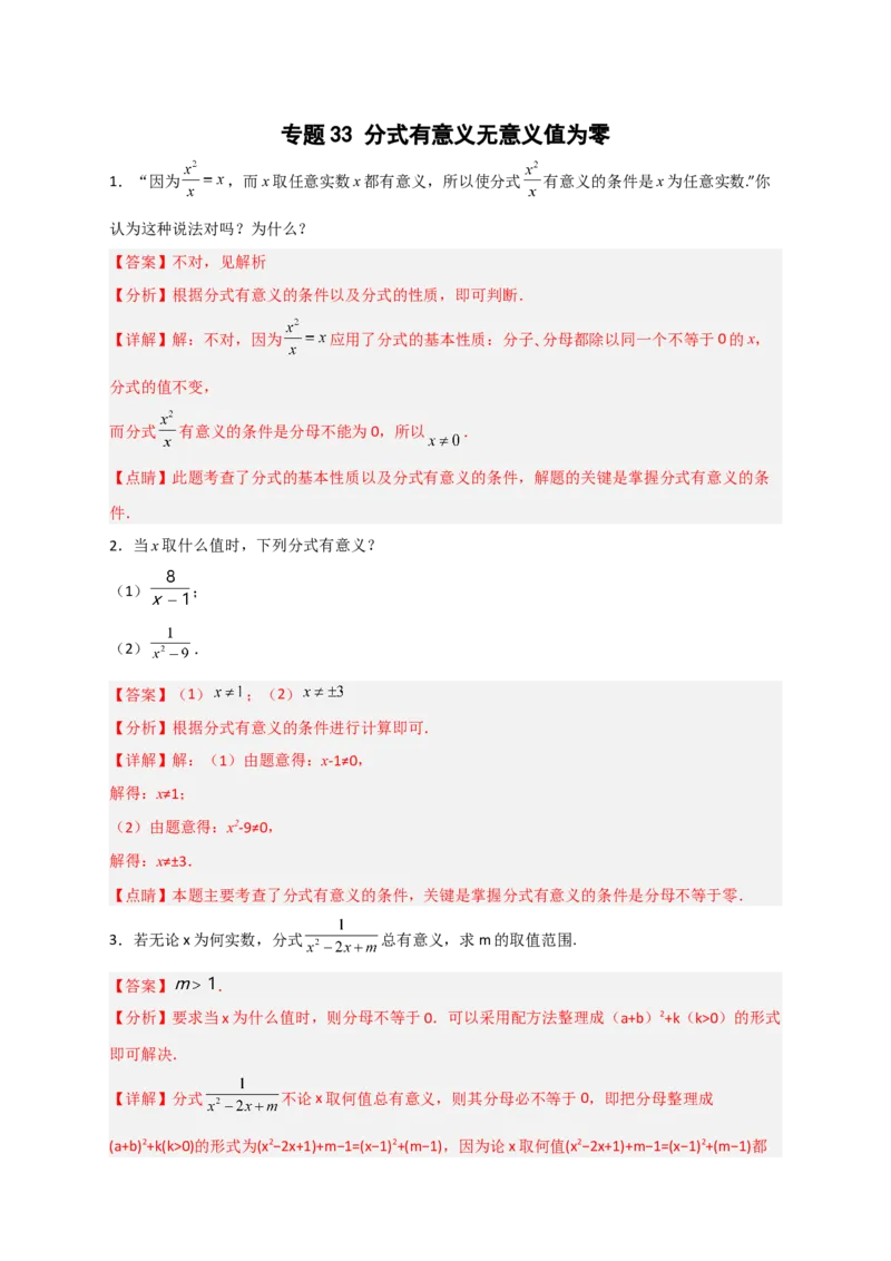 专题33分式有意义无意义值为零（解析版）_初中数学人教版_8上-初中数学人教版_旧版_07专项讲练_微专题八年级数学上册常考点微专题提分精练（人教版）