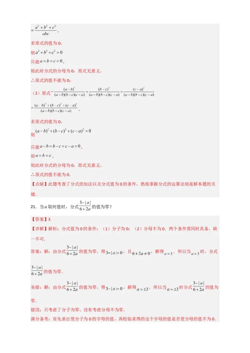 专题33分式有意义无意义值为零（解析版）_初中数学人教版_8上-初中数学人教版_旧版_07专项讲练_微专题八年级数学上册常考点微专题提分精练（人教版）