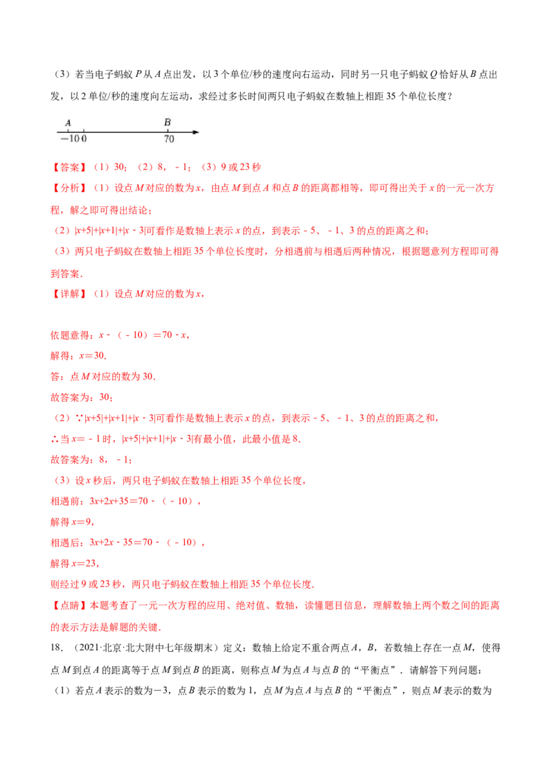 专题04数轴中的动点问题专项讲练（人教版）（解析版）_初中数学人教版_7上-初中数学人教版_7上-初中数学人教版（旧版）赠送_06习题试卷_5专项练习_专题（第1套）07份