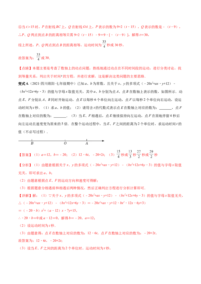 专题04数轴中的动点问题专项讲练（人教版）（解析版）_初中数学人教版_7上-初中数学人教版_7上-初中数学人教版（旧版）赠送_06习题试卷_5专项练习_专题（第1套）07份