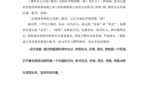 素材认识东北、西北、东南、西南学生活动设计_二年级数学下册（苏教版）_第四套_苏教版数学2下优质公开课_三认识方向_3、认识东北、西北、东南、西南