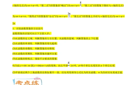 考点07三角函数的图像与性质（核心考点讲与练）-2023年高考数学一轮复习核心考点讲与练（新高考专用）(解析版）_2.2025数学总复习_2023年新高考资料_一轮复习