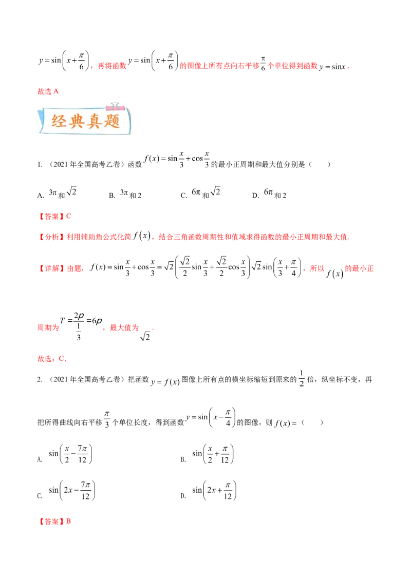 考点07三角函数的图像与性质（核心考点讲与练）-2023年高考数学一轮复习核心考点讲与练（新高考专用）(解析版）_2.2025数学总复习_2023年新高考资料_一轮复习