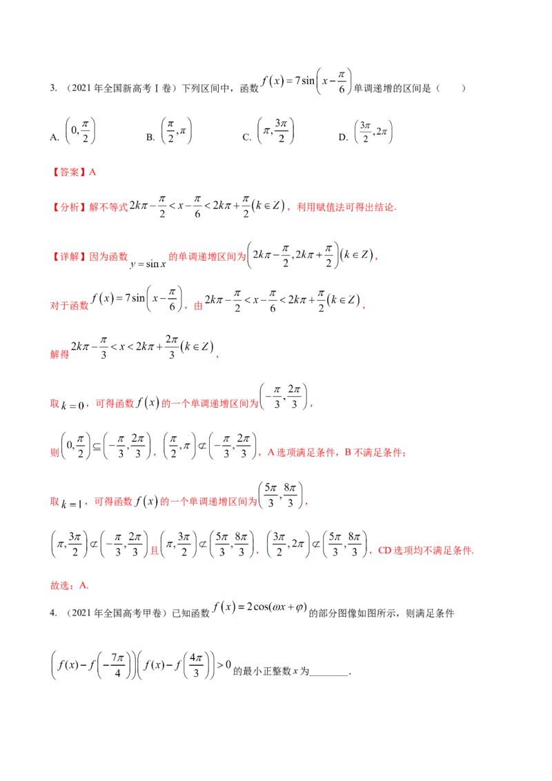 考点07三角函数的图像与性质（核心考点讲与练）-2023年高考数学一轮复习核心考点讲与练（新高考专用）(解析版）_2.2025数学总复习_2023年新高考资料_一轮复习