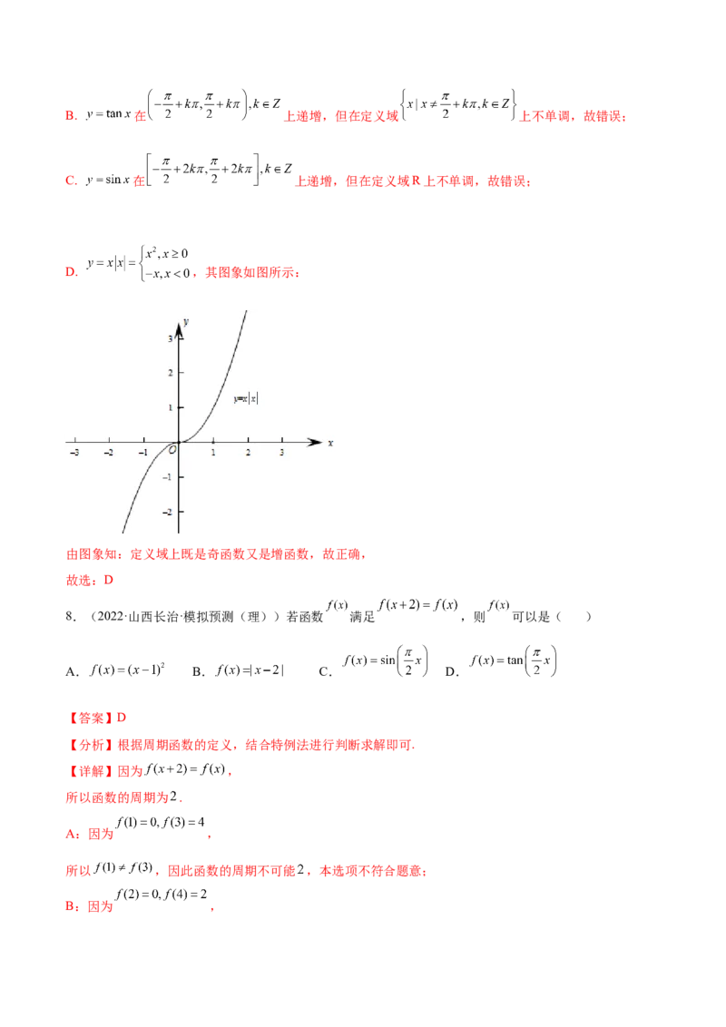 考点07三角函数的图像与性质（核心考点讲与练）-2023年高考数学一轮复习核心考点讲与练（新高考专用）(解析版）_2.2025数学总复习_2023年新高考资料_一轮复习