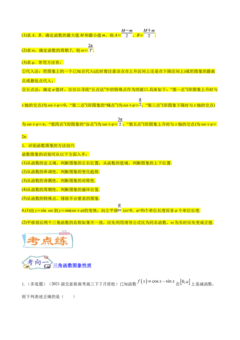 考点07三角函数的图像与性质（核心考点讲与练）-2023年高考数学一轮复习核心考点讲与练（新高考专用）(解析版）_2.2025数学总复习_2023年新高考资料_一轮复习