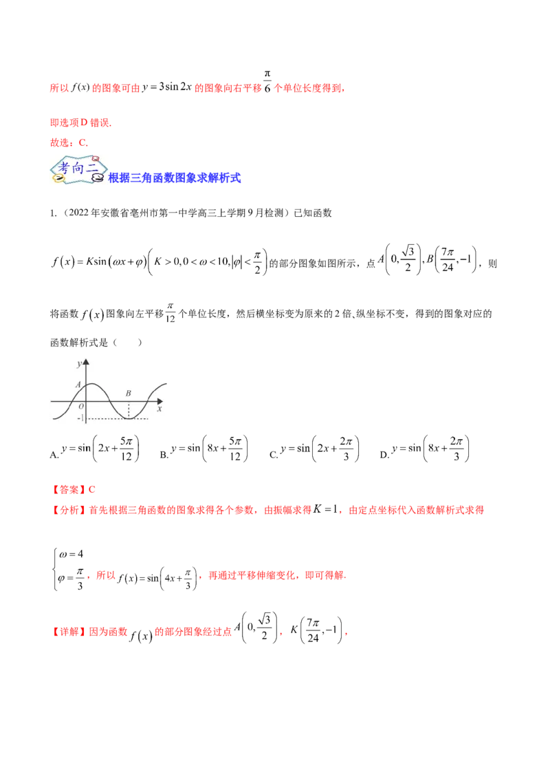考点07三角函数的图像与性质（核心考点讲与练）-2023年高考数学一轮复习核心考点讲与练（新高考专用）(解析版）_2.2025数学总复习_2023年新高考资料_一轮复习