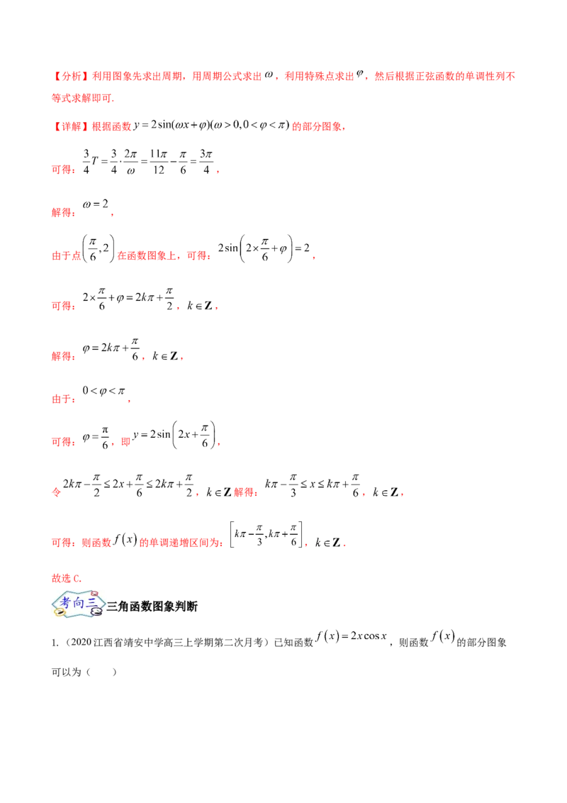 考点07三角函数的图像与性质（核心考点讲与练）-2023年高考数学一轮复习核心考点讲与练（新高考专用）(解析版）_2.2025数学总复习_2023年新高考资料_一轮复习
