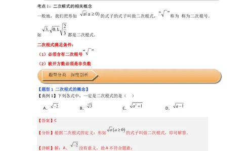 第01讲二次根式（知识解读+达标检测）（教师版）_初中数学_八年级数学下册（人教版）_知识解读与题型专练-V14_2024版