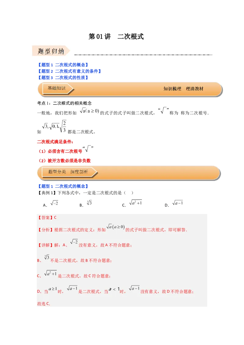 第01讲二次根式（知识解读+达标检测）（教师版）_初中数学_八年级数学下册（人教版）_知识解读与题型专练-V14_2024版