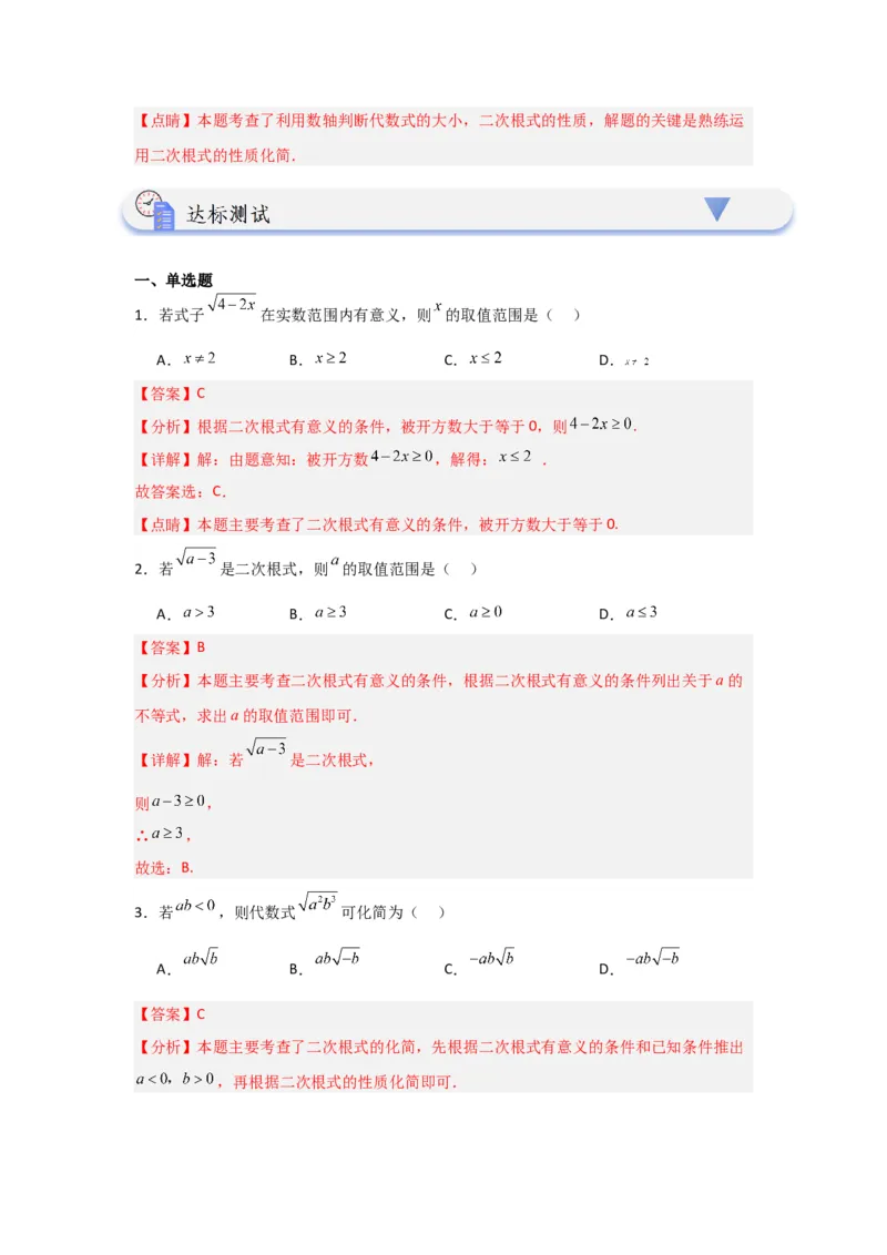 第01讲二次根式（知识解读+达标检测）（教师版）_初中数学_八年级数学下册（人教版）_知识解读与题型专练-V14_2024版