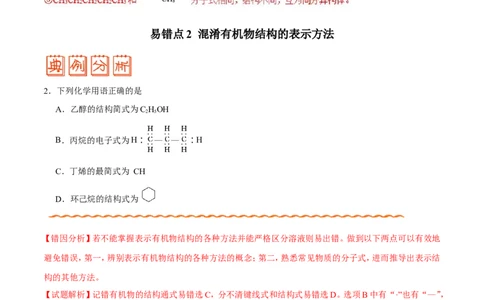 专题09常见有机物及其应用-高中化学纠错笔记_05高考化学_新高考复习资料_2022年新高考资料_2022年一轮复习各版本_1.高考化学2022年一轮复习通用版_赠品高中化学纠错笔记
