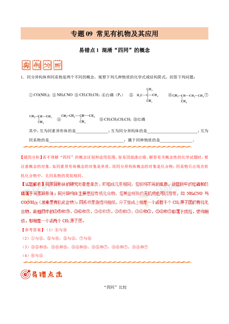 专题09常见有机物及其应用-高中化学纠错笔记_05高考化学_新高考复习资料_2022年新高考资料_2022年一轮复习各版本_1.高考化学2022年一轮复习通用版_赠品高中化学纠错笔记