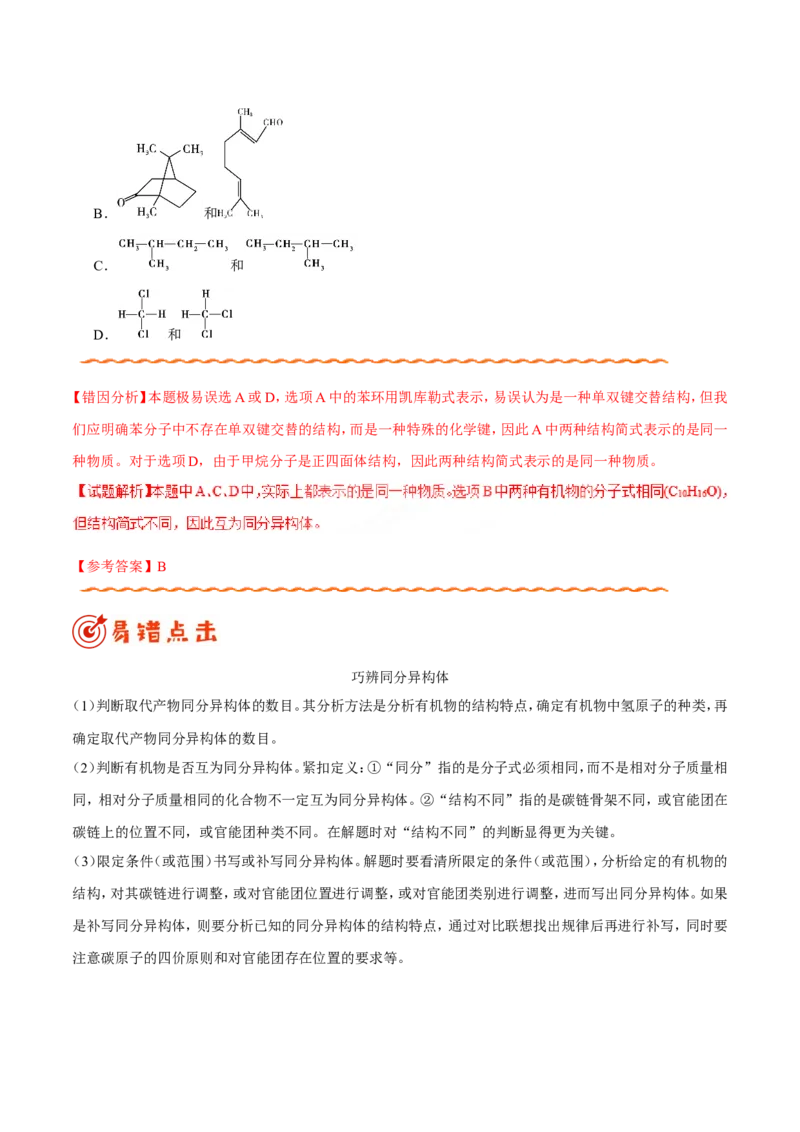 专题09常见有机物及其应用-高中化学纠错笔记_05高考化学_新高考复习资料_2022年新高考资料_2022年一轮复习各版本_1.高考化学2022年一轮复习通用版_赠品高中化学纠错笔记