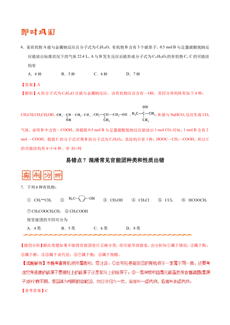 专题09常见有机物及其应用-高中化学纠错笔记_05高考化学_新高考复习资料_2022年新高考资料_2022年一轮复习各版本_1.高考化学2022年一轮复习通用版_赠品高中化学纠错笔记