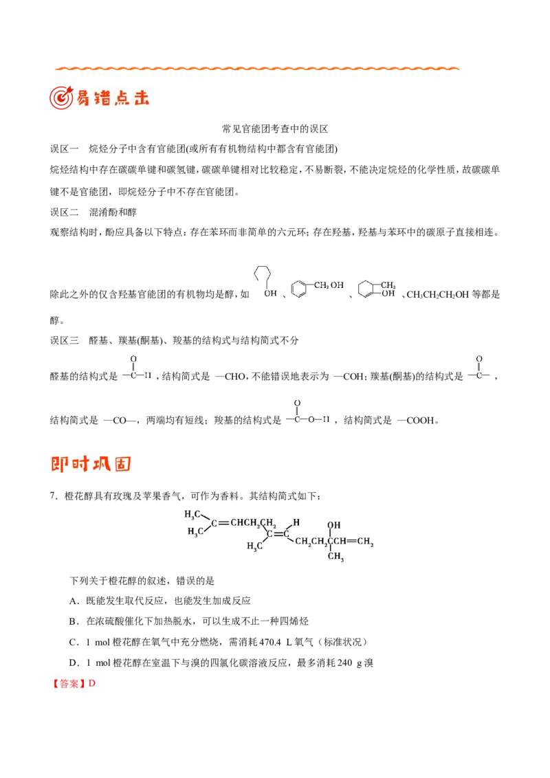 专题09常见有机物及其应用-高中化学纠错笔记_05高考化学_新高考复习资料_2022年新高考资料_2022年一轮复习各版本_1.高考化学2022年一轮复习通用版_赠品高中化学纠错笔记