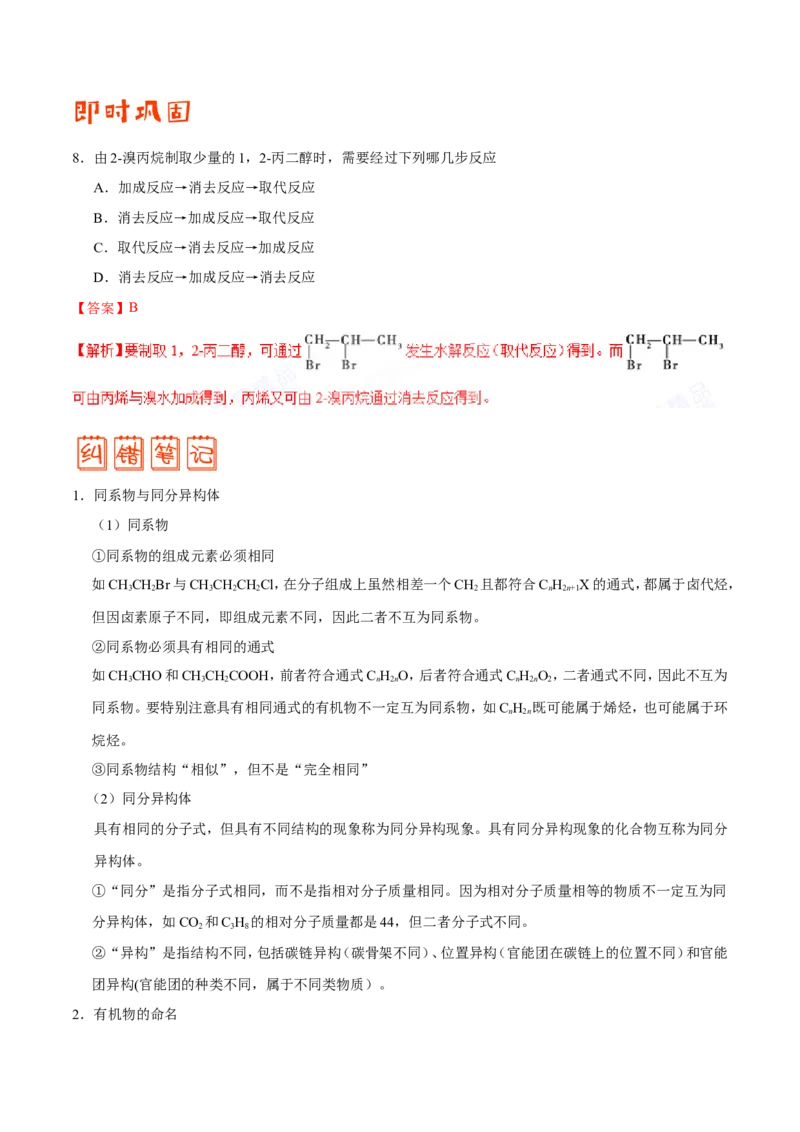 专题09常见有机物及其应用-高中化学纠错笔记_05高考化学_新高考复习资料_2022年新高考资料_2022年一轮复习各版本_1.高考化学2022年一轮复习通用版_赠品高中化学纠错笔记