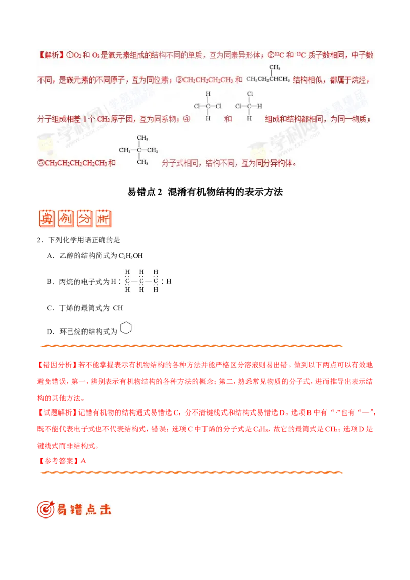专题09常见有机物及其应用-高中化学纠错笔记_05高考化学_新高考复习资料_2022年新高考资料_2022年一轮复习各版本_1.高考化学2022年一轮复习通用版_赠品高中化学纠错笔记