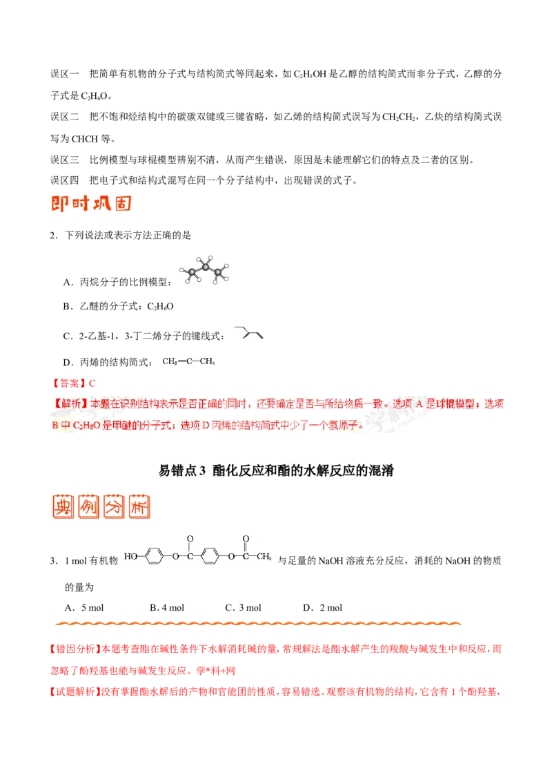 专题09常见有机物及其应用-高中化学纠错笔记_05高考化学_新高考复习资料_2022年新高考资料_2022年一轮复习各版本_1.高考化学2022年一轮复习通用版_赠品高中化学纠错笔记