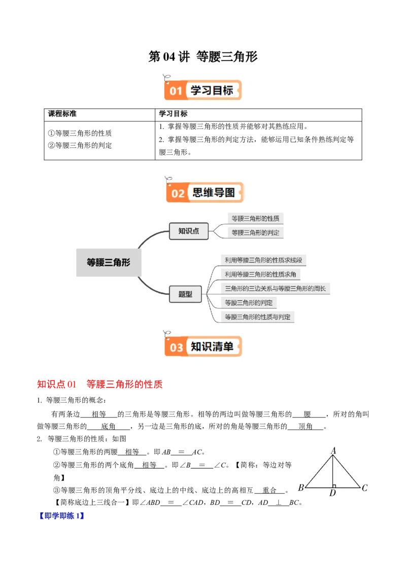 第04讲等腰三角形（2个知识点+5类热点题型讲练+习题巩固）（教师版）_初中数学_八年级数学上册（人教版）_同步讲义-U18_2025版