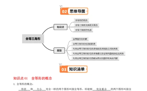 第01讲全等三角形（3个知识点+5类热点题型讲练+习题巩固）（教师版）_初中数学_八年级数学上册（人教版）_同步讲义-U18_2025版