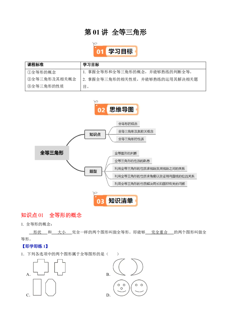 第01讲全等三角形（3个知识点+5类热点题型讲练+习题巩固）（教师版）_初中数学_八年级数学上册（人教版）_同步讲义-U18_2025版