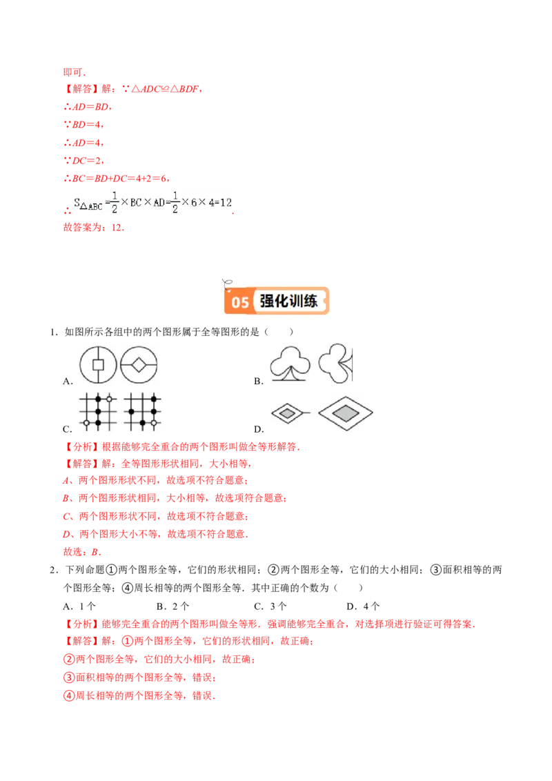 第01讲全等三角形（3个知识点+5类热点题型讲练+习题巩固）（教师版）_初中数学_八年级数学上册（人教版）_同步讲义-U18_2025版
