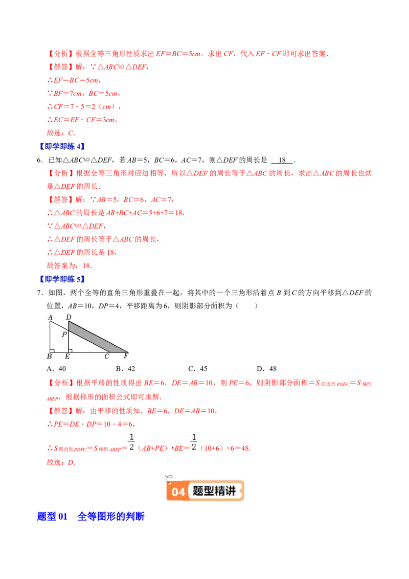 第01讲全等三角形（3个知识点+5类热点题型讲练+习题巩固）（教师版）_初中数学_八年级数学上册（人教版）_同步讲义-U18_2025版