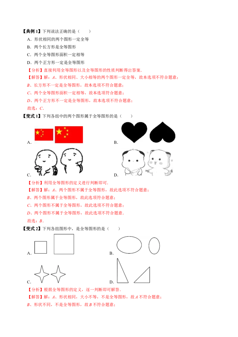 第01讲全等三角形（3个知识点+5类热点题型讲练+习题巩固）（教师版）_初中数学_八年级数学上册（人教版）_同步讲义-U18_2025版