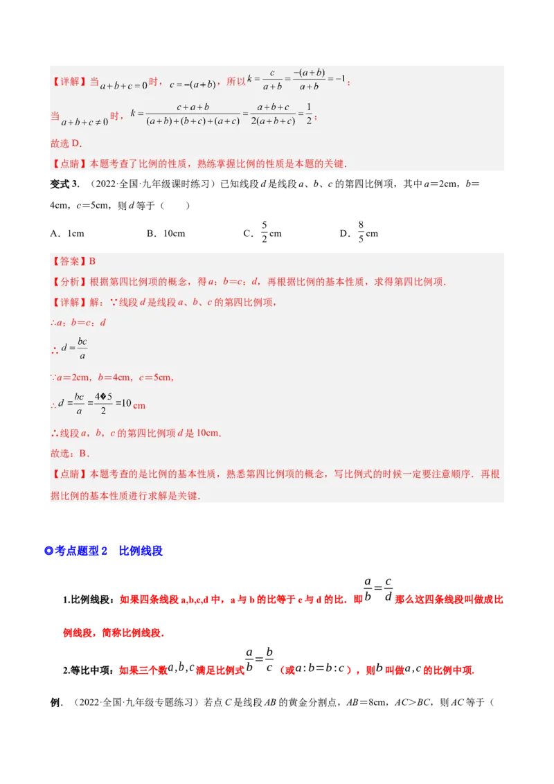 专题05图形的相似（热考题型）-解析版_初中数学人教版_9下-初中数学人教版_07专项讲练_一题三变系列2022-2023学年九年级数学下册重要考点题型精讲精练(人教版)