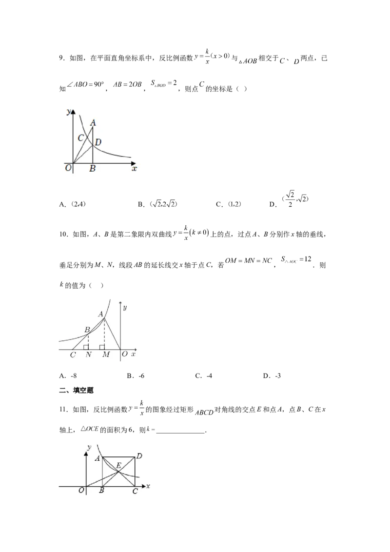 专题26.9反比例函数与面积问题（巩固篇）（专项练习）-2022-2023学年九年级数学下册基础知识专项讲练（人教版）_初中数学人教版_9下-初中数学人教版_07专项讲练