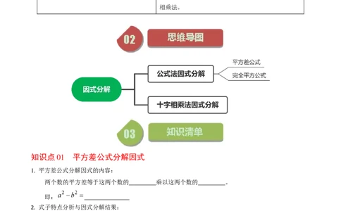 第05讲因式分解&mdash;公式法与十字相乘法（学生版）_初中数学_八年级数学上册（人教版）_同步讲义-U18_2024版