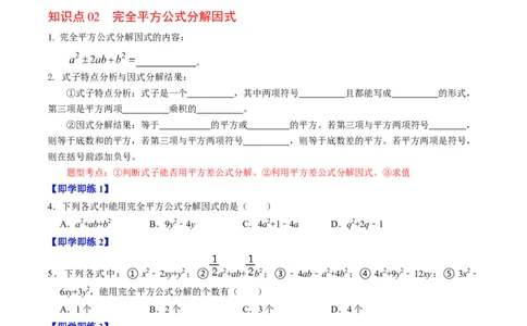 第05讲因式分解&mdash;公式法与十字相乘法（学生版）_初中数学_八年级数学上册（人教版）_同步讲义-U18_2024版