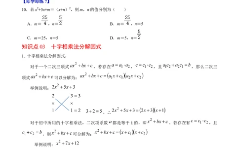 第05讲因式分解&mdash;公式法与十字相乘法（学生版）_初中数学_八年级数学上册（人教版）_同步讲义-U18_2024版