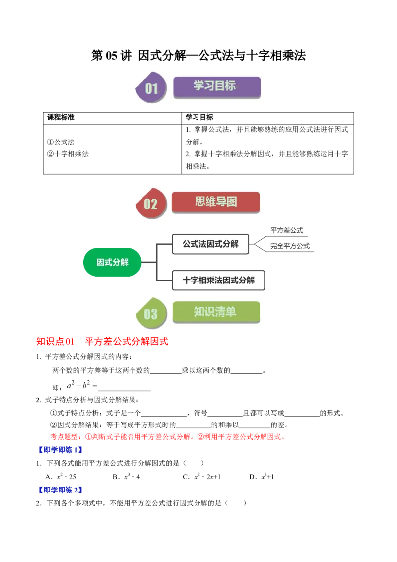 第05讲因式分解&mdash;公式法与十字相乘法（学生版）_初中数学_八年级数学上册（人教版）_同步讲义-U18_2024版