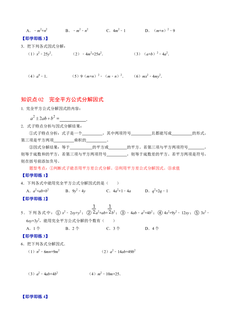 第05讲因式分解&mdash;公式法与十字相乘法（学生版）_初中数学_八年级数学上册（人教版）_同步讲义-U18_2024版