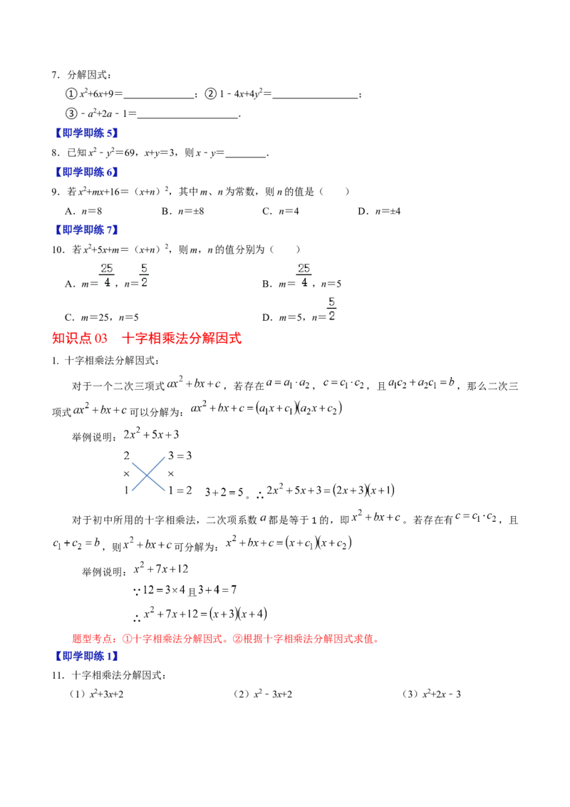 第05讲因式分解&mdash;公式法与十字相乘法（学生版）_初中数学_八年级数学上册（人教版）_同步讲义-U18_2024版